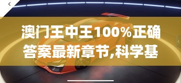 澳门王中王100%正确答案最新章节,科学基础解析说明_GT4.510