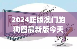 2024正版澳门跑狗图最新版今天,广泛方法解析说明_旗舰款4.445