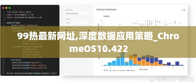 99热最新网址,深度数据应用策略_ChromeOS10.422