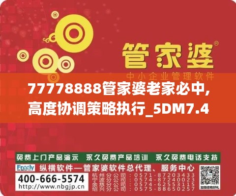 77778888管家婆老家必中,高度协调策略执行_5DM7.451