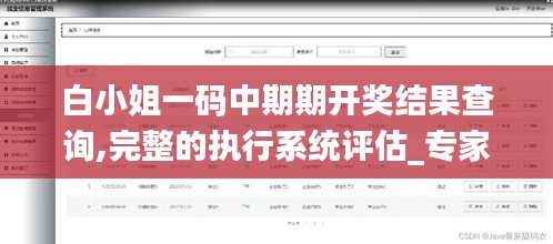 白小姐一码中期期开奖结果查询,完整的执行系统评估_专家版6.943