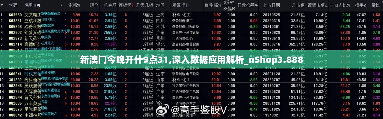 新澳门今晚开什9点31,深入数据应用解析_nShop3.888