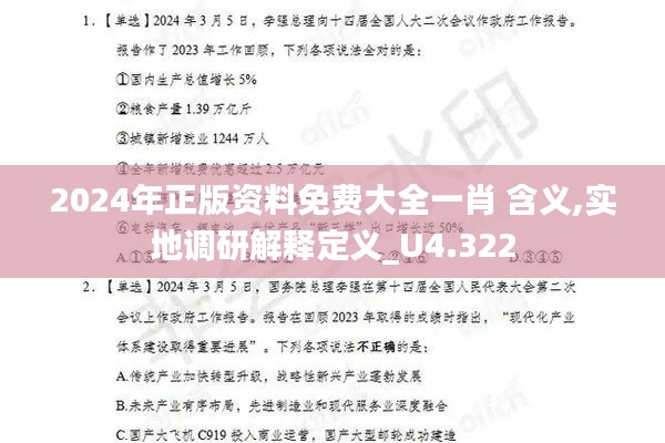 2024年正版资料免费大全一肖 含义,实地调研解释定义_U4.322