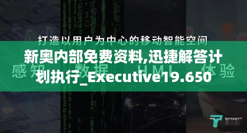 新奥内部免费资料,迅捷解答计划执行_Executive19.650