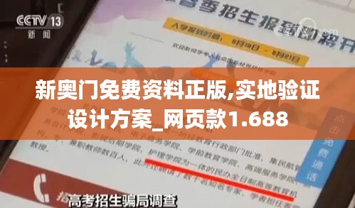 新奥门免费资料正版,实地验证设计方案_网页款1.688