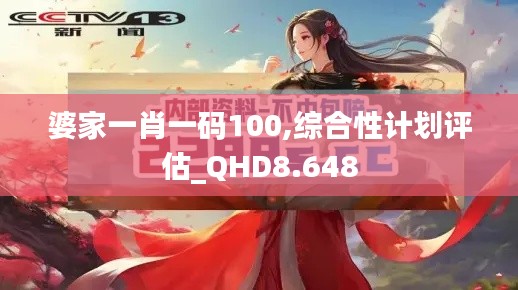 婆家一肖一码100,综合性计划评估_QHD8.648