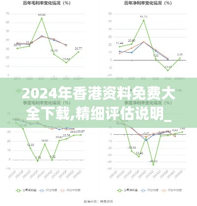 2024年香港资料免费大全下载,精细评估说明_UHD款5.684