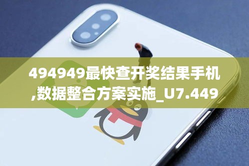 494949最快查开奖结果手机,数据整合方案实施_U7.449