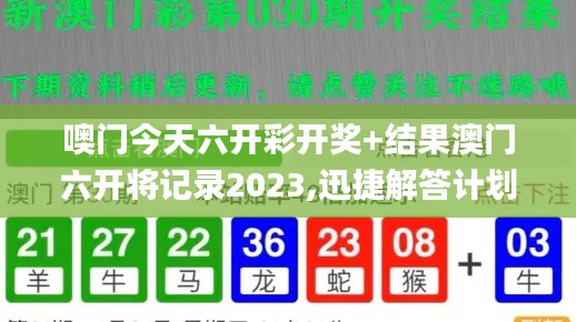 噢门今天六开彩开奖+结果澳门六开将记录2023,迅捷解答计划落实_特别款2.563