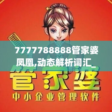 7777788888管家婆凤凰,动态解析词汇_Q6.671