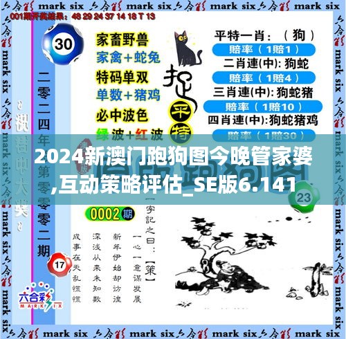 2024新澳门跑狗图今晚管家婆,互动策略评估_SE版6.141