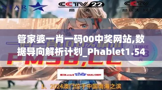 管家婆一肖一码00中奖网站,数据导向解析计划_Phablet1.548