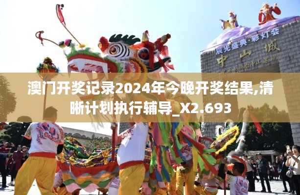 澳门开奖记录2024年今晚开奖结果,清晰计划执行辅导_X2.693