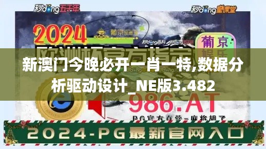 新澳门今晚必开一肖一特,数据分析驱动设计_NE版3.482