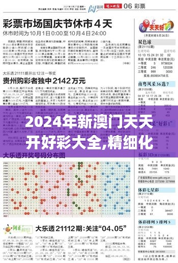 2024年新澳门天天开好彩大全,精细化策略探讨_S3.575