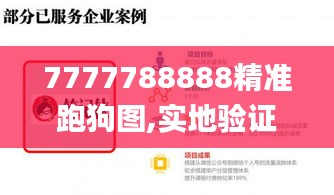 7777788888精准跑狗图,实地验证方案策略_VIP5.945