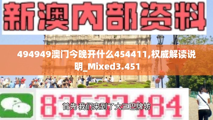 494949澳门今晚开什么454411,权威解读说明_Mixed3.451