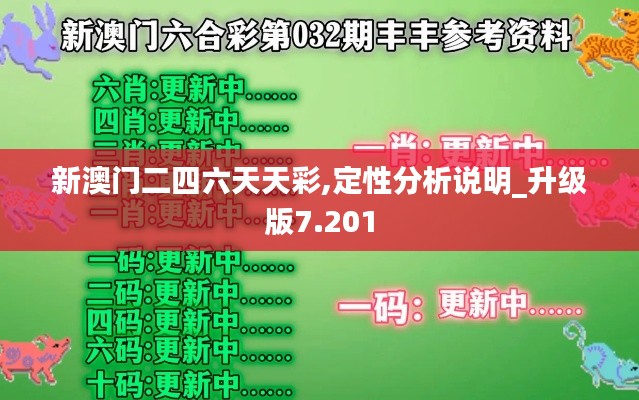 新澳门二四六天天彩,定性分析说明_升级版7.201