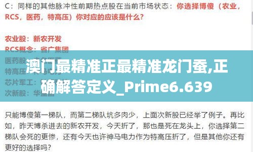 澳门最精准正最精准龙门蚕,正确解答定义_Prime6.639