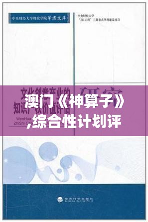 澳门《神算子》,综合性计划评估_创意版10.810