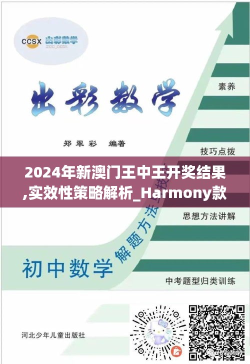 2024年新澳门王中王开奖结果,实效性策略解析_Harmony款5.775