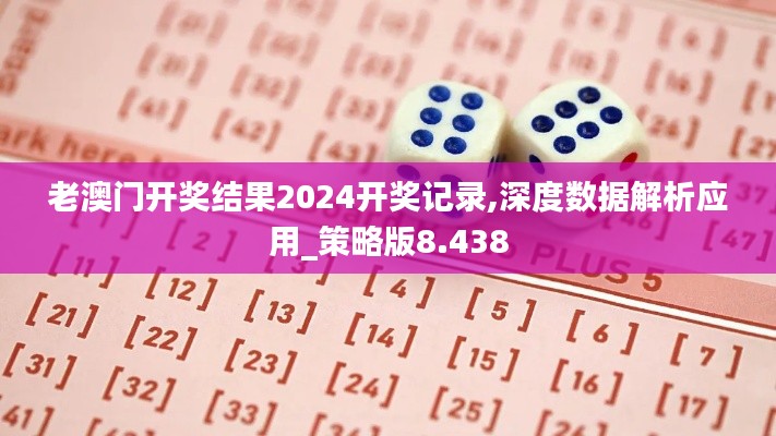 老澳门开奖结果2024开奖记录,深度数据解析应用_策略版8.438