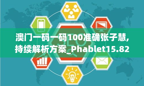 澳门一码一码100准确张子慧,持续解析方案_Phablet15.828