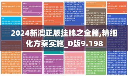 2024新澳正版挂牌之全篇,精细化方案实施_D版9.198