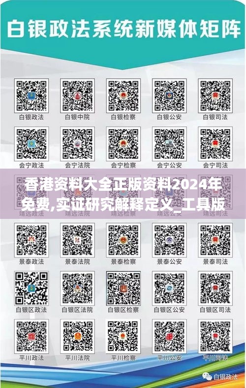 香港资料大全正版资料2024年免费,实证研究解释定义_工具版1.908