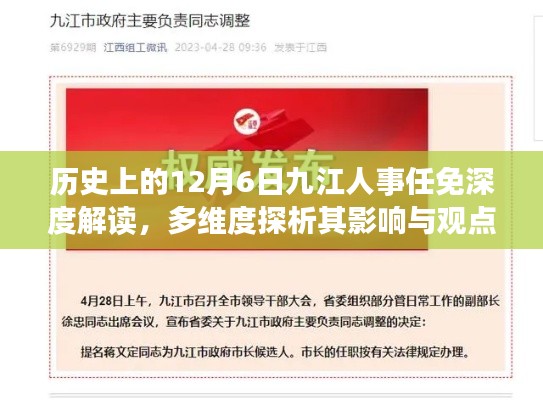 历史上的12月6日九江人事任免深度解读，多维探析影响与观点