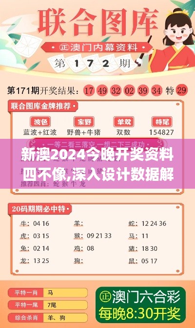 新澳2024今晚开奖资料四不像,深入设计数据解析_高级款5.254