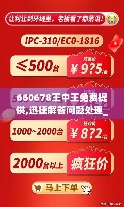 660678王中王免费提供,迅捷解答问题处理_战略版3.699