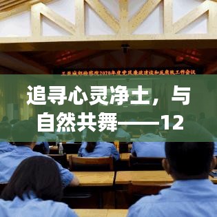 追寻心灵净土，与自然共舞，党章下的自然探索之旅（12月6日）