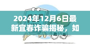 揭秘宜春最新诈骗手段，金融陷阱防范与应对策略（2024年12月6日）