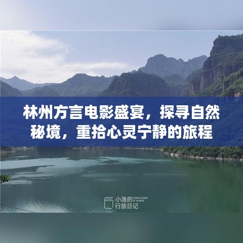 林州方言电影盛宴，探寻自然秘境，重拾心灵宁静的旅程