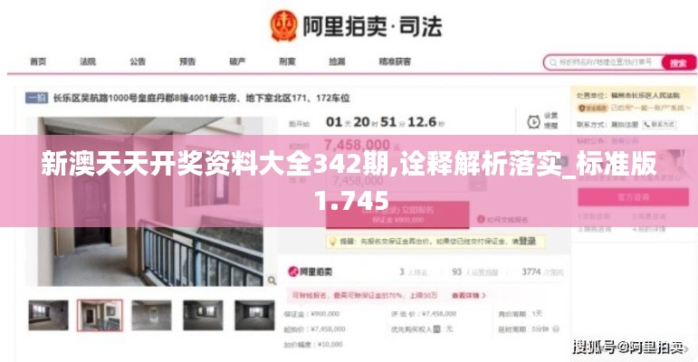 新澳天天开奖资料大全342期,诠释解析落实_标准版1.745