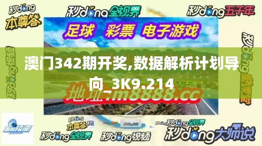 澳门342期开奖,数据解析计划导向_3K9.214