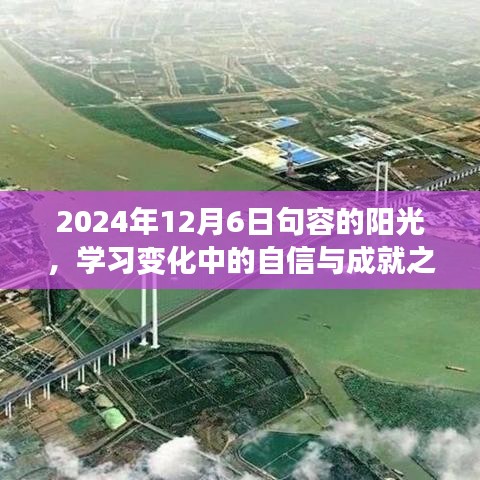 句容阳光下的自信成就之旅，学习变迁中的成长之路（2024年12月6日）