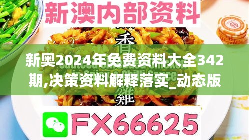 新奥2024年免费资料大全342期,决策资料解释落实_动态版8.297