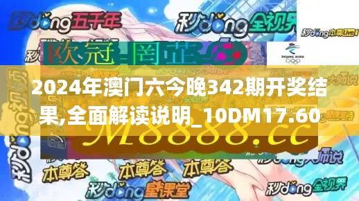 2024年澳门六今晚342期开奖结果,全面解读说明_10DM17.608