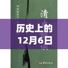 历史上的12月6日深度解读与观点阐述——狐说最新版