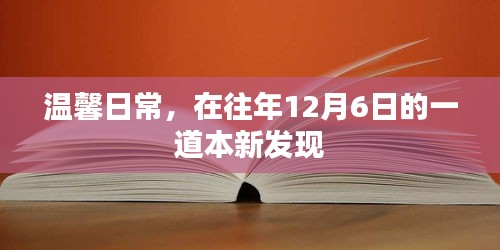 温馨日常，在往年12月6日的全新发现