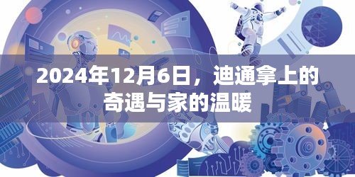 2024年12月6日，迪通拿上的奇遇与家的温暖