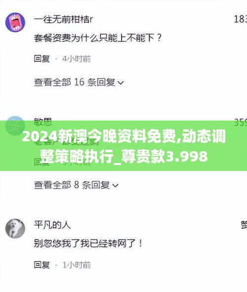 2024新澳今晚资料免费,动态调整策略执行_尊贵款3.998