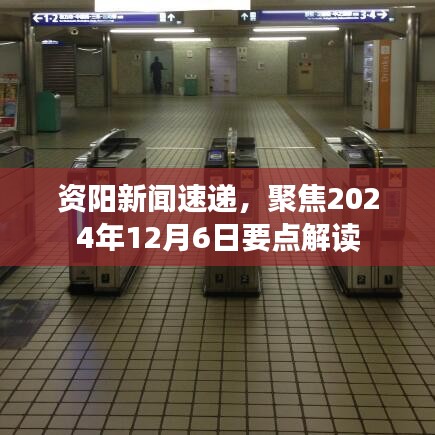 资阳新闻聚焦，解读2024年12月6日要点速递