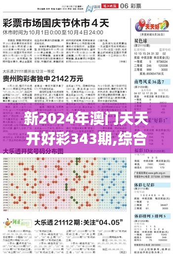 新2024年澳门天天开好彩343期,综合分析解释定义_专业款17.719