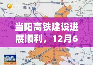 当阳高铁建设最新进展，12月6日最新消息一览顺利推进