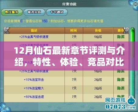 12月仙石最新章节全面评测，特性、体验、竞品对比及精准用户群体分析