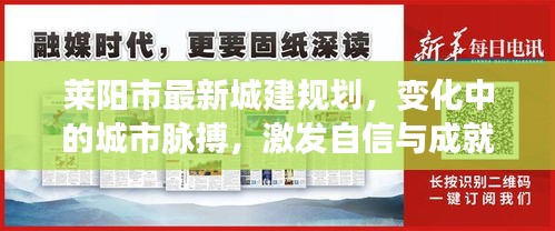 莱阳市最新城建规划，城市脉搏跃动，成就自信之旅的奇迹展卷