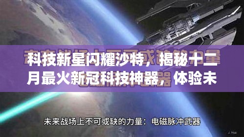 科技新星闪耀沙特，揭秘十二月最火新冠科技神器，开启未来生活新纪元体验